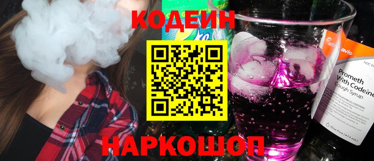 Кодеин напиток Lean (лин)  Вход с VPN  Ессентуки 